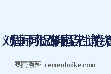 刘兄垂示同张兄游向园呈先生诗卷次韵是什么意思的图片